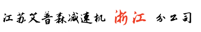 浙江艾普森減速機(jī)杭州分公司